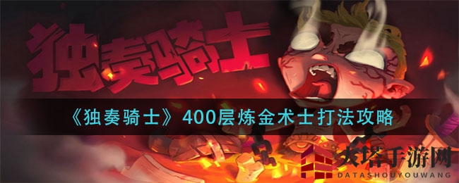 独奏骑士400层炼金术士挑战攻略，轻松制胜秘籍大公开