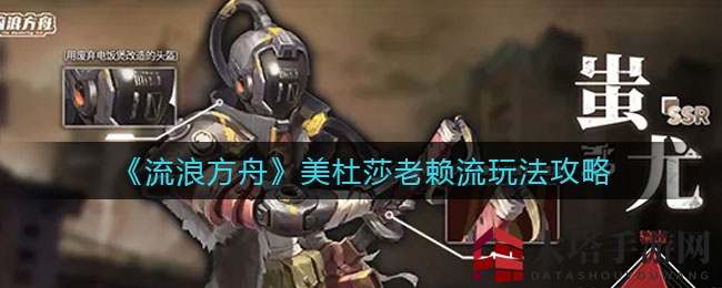 《流浪方舟》美杜莎老赖流玩法攻略