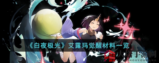 《白夜极光》揭秘：艾露玛觉醒秘籍大公开，玩家必看攻略！