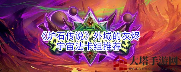 《炉石传说》宇宙法新卡组，一卡登顶传说，胜率高达53%！