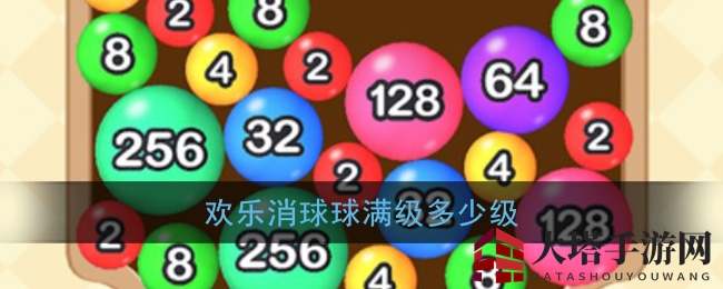 《欢乐消球球》最高等级揭秘