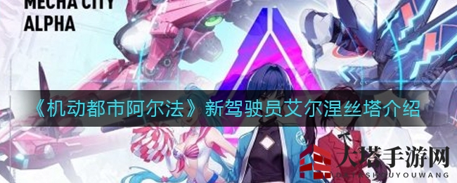 《机动都市阿尔法》新晋女神艾尔涅丝塔魅力揭秘，驾驶技巧深度解析