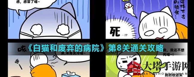 白猫荒废病院第八关解谜攻略大揭秘