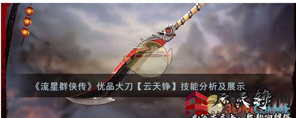 《流星群侠传》顶级大刀【伐楚】揭秘：技能解析与外观品鉴