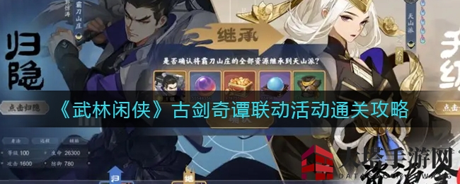 《武林闲侠》古剑奇谭联动攻略：轻松闯关秘籍大揭秘