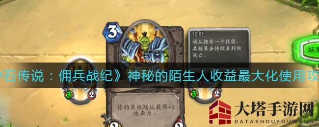 《炉石传说：佣兵战纪》神秘访客攻略，轻松获取丰厚回报
