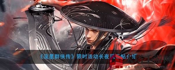 《流星群侠传》4月盛启：长夜风云帖限时活动，丰厚奖励等你来拿！