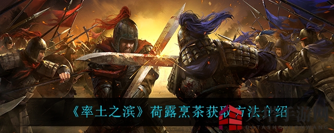 《率土之滨》荷露烹茶限时抢购，成为游戏高手轻松解锁！