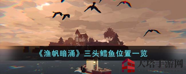 《渔帆暗涌》揭秘：三头鳕鱼神秘栖息地与捕捉攻略