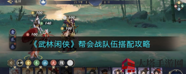 《武林闲侠》帮会战队伍搭配攻略