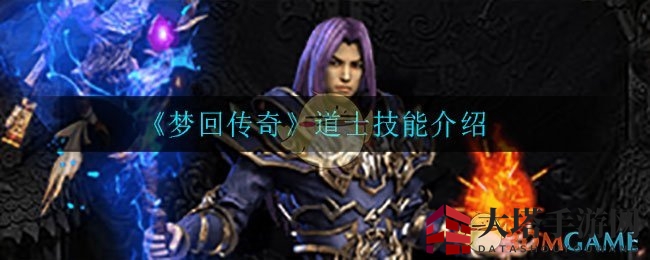 《梦回传奇》道士技能介绍