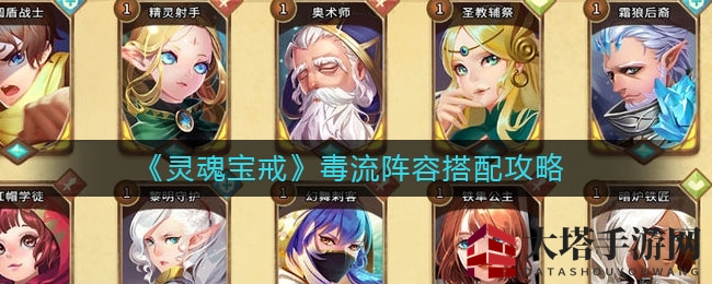 《灵魂宝戒》毒流阵容搭配攻略