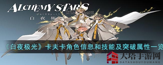 《白夜极光》卡夫卡攻略：雷属性狙击英雄技能详解及突破属性一览