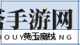 《炼金与魔法》黄玉魔杖合成图鉴