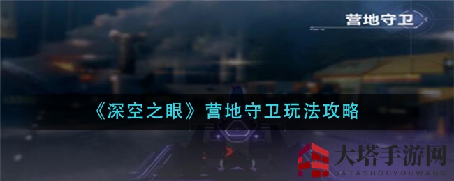 《深空之眼》营地守卫攻略：揭秘海拉防线与视骸对抗秘籍