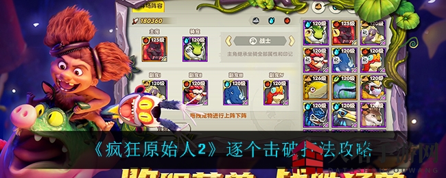 《疯狂原始人2》逐个击破攻略：轻松通关，战斗技巧揭秘