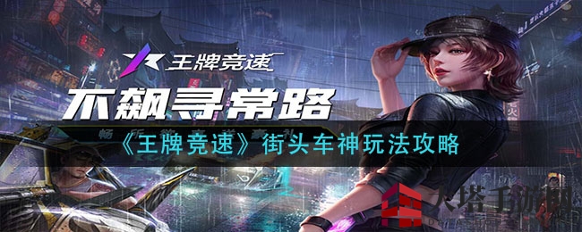 《王牌竞速》揭秘：街头车神玩法攻略全解析，挑战极限登顶排行榜