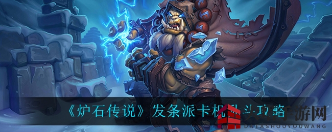 《炉石传奇》机械派卡机乱斗：攻略揭秘，成为乱斗佼佼者