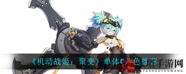 《机动战姬：聚变》单体C角色推荐