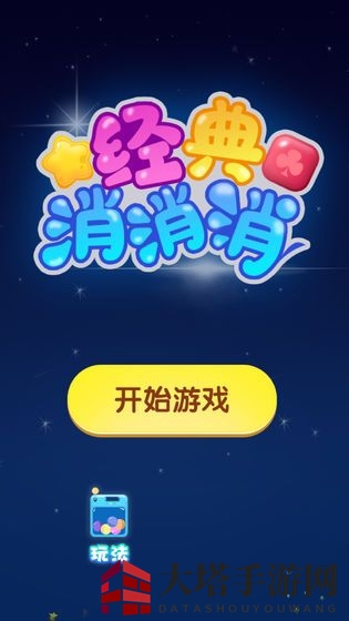 《经典消消消》红包版下载地址