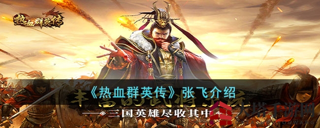 《热血群英传》张飞：勇猛无双，策略战场上的怒火战神
