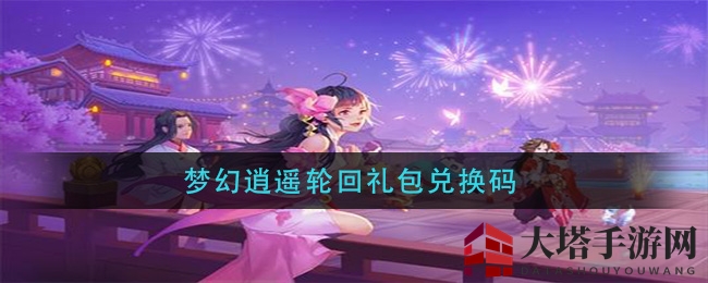 梦幻逍遥轮回礼包兑换码
