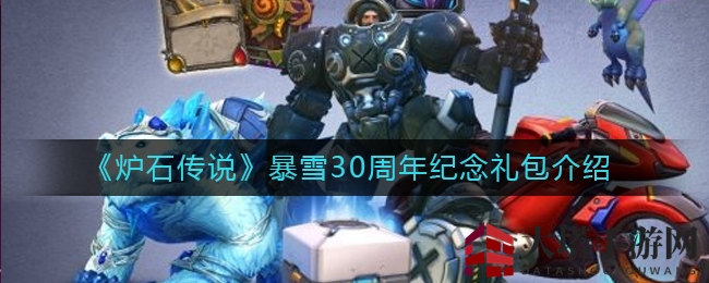 《炉石传说》暴雪30周年纪念礼包介绍