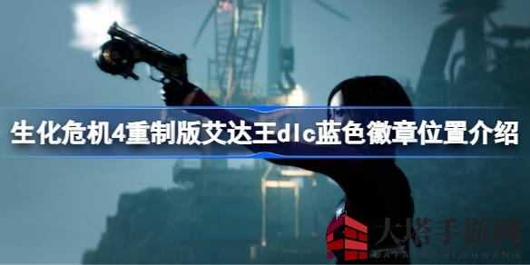 《生化危机4》重制版艾达王DLC攻略：揭秘蓝色徽章隐藏地点