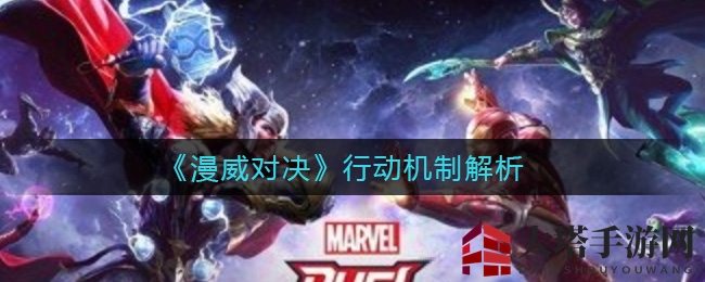 《漫威对决》秘籍揭晓：破解战场先机，掌控胜负节奏