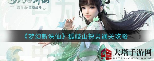《梦幻新诛仙》狐岐山探秘之旅：解锁神秘地图，开启奇幻探险