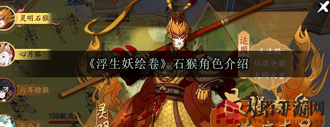 《浮生妖绘卷》石猴角色介绍
