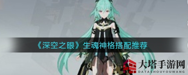《深空之眼》神格搭配秘籍：揭秘生魂组合攻略