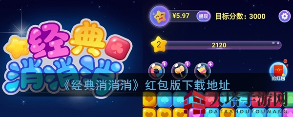 《经典消消消红包版》来袭，创新玩法畅享红包狂欢