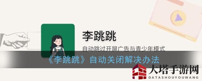 《李跳跳》自动关闭解决办法