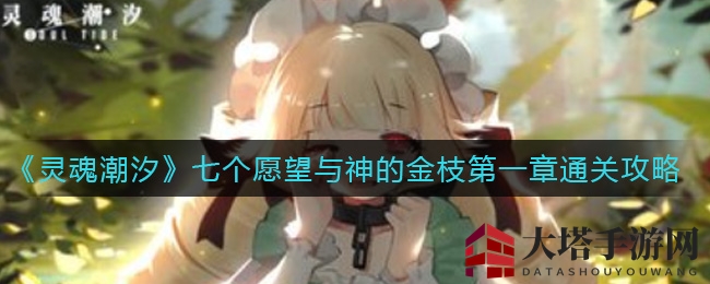 《灵魂潮汐》第一章攻略揭秘：九步通关，探索奇幻冒险之旅