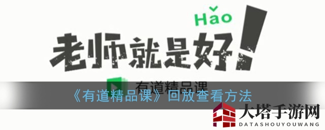 “随时随地，一触即达：揭秘有道精品课回放秘籍”