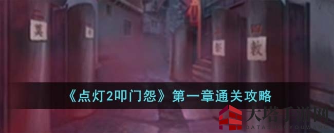 《点灯2叩门怨》第一章通关秘籍：惊悚冒险解谜攻略全解析