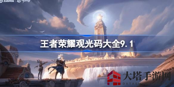 《王者荣耀》观光码秘籍解锁狂欢，海量皮肤等你来抢！
