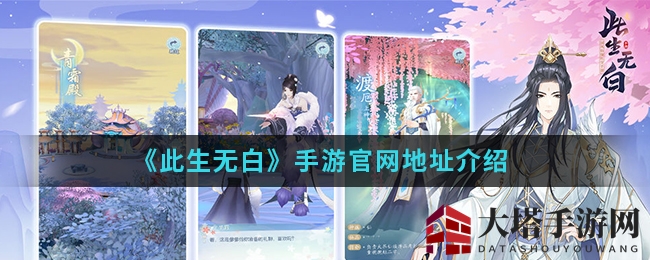 《此生无白》手游官网地址介绍