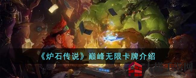 《炉石传说》巅峰无限：法力无界，奥秘静默，传说卡牌揭秘之旅
