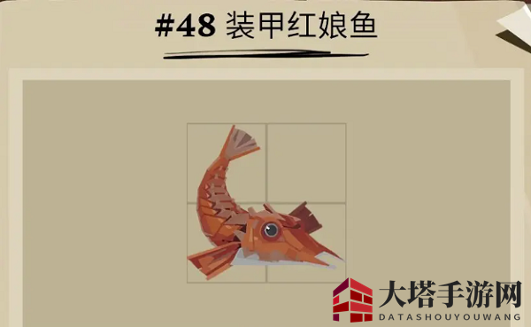 《渔帆暗涌》装甲红娘鱼位置一览