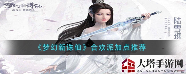 《梦幻新诛仙》合欢派属性加点攻略：PVP全敏PVE8敏2耐，装备搭配技巧解析