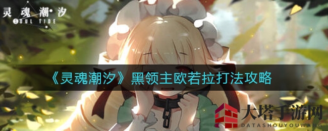 《灵魂潮汐》黑领主挑战，欧若拉阵容轻松通关攻略揭秘
