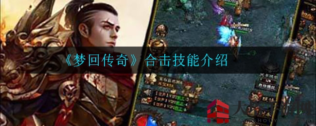 《梦回传奇》合击秘术大揭秘：60级技能全方位解析