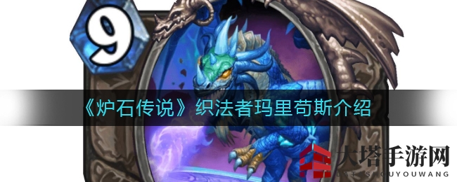 《炉石传说》织法者玛里苟斯：揭秘传说随从独特魅力与技能