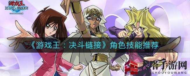 《游戏王：决斗链接》揭秘角色技能奥秘，解锁最强战斗力攻略！