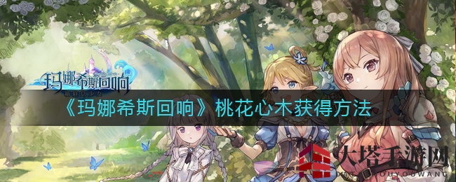 《玛娜希斯回响》桃花心木采集攻略：高效秘籍大公开