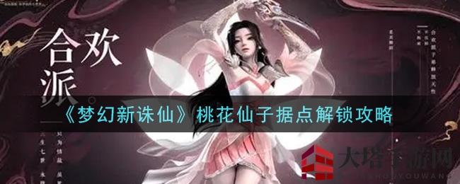 《梦幻新诛仙》桃花仙子神秘据点，解锁攻略大揭秘！