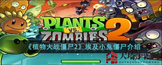 《植物大战僵尸2》埃及小鬼僵尸介绍