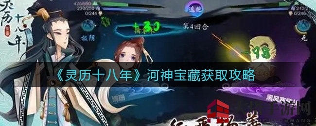 《灵历十八年》河神宝藏获取攻略